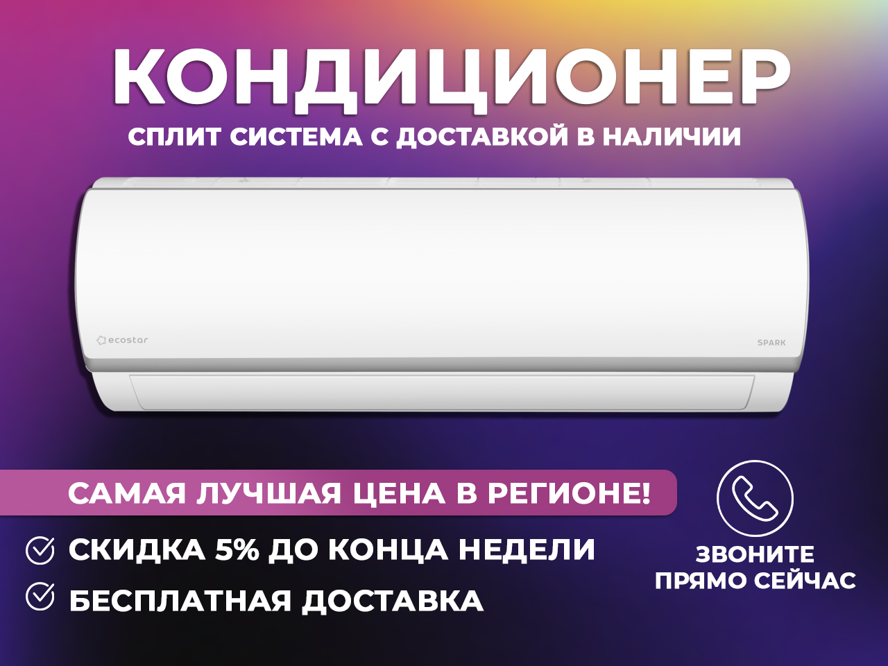 Купи кондиционер у нас с приятными бонусами и скидками, лучшая цена в Санкт-Петербурге и Ленинградской области!