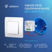 Модуль реле HOMMYN zigbee 1 канал (без нейтрали) RLZBNN01