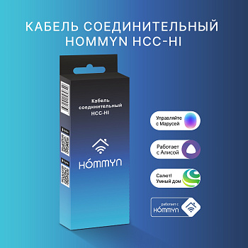 Кабель соединительный HOMMYN HCC-HI для модуля управляющего HDN/WFN