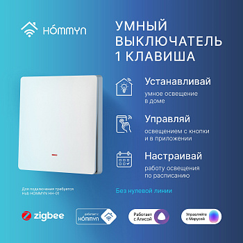 Выключатель HOMMYN настенный zigbee 1 клавиша (без нейтрали) SWZBNN01W