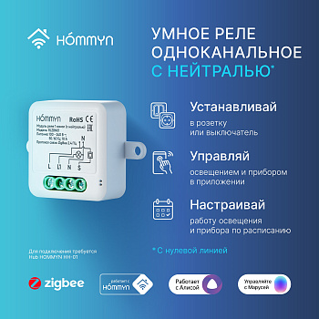 Модуль реле HOMMYN zigbee 1 канал (с нейтралью) RLZBN01